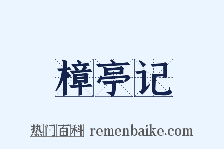 樟亭记是什么意思的图片